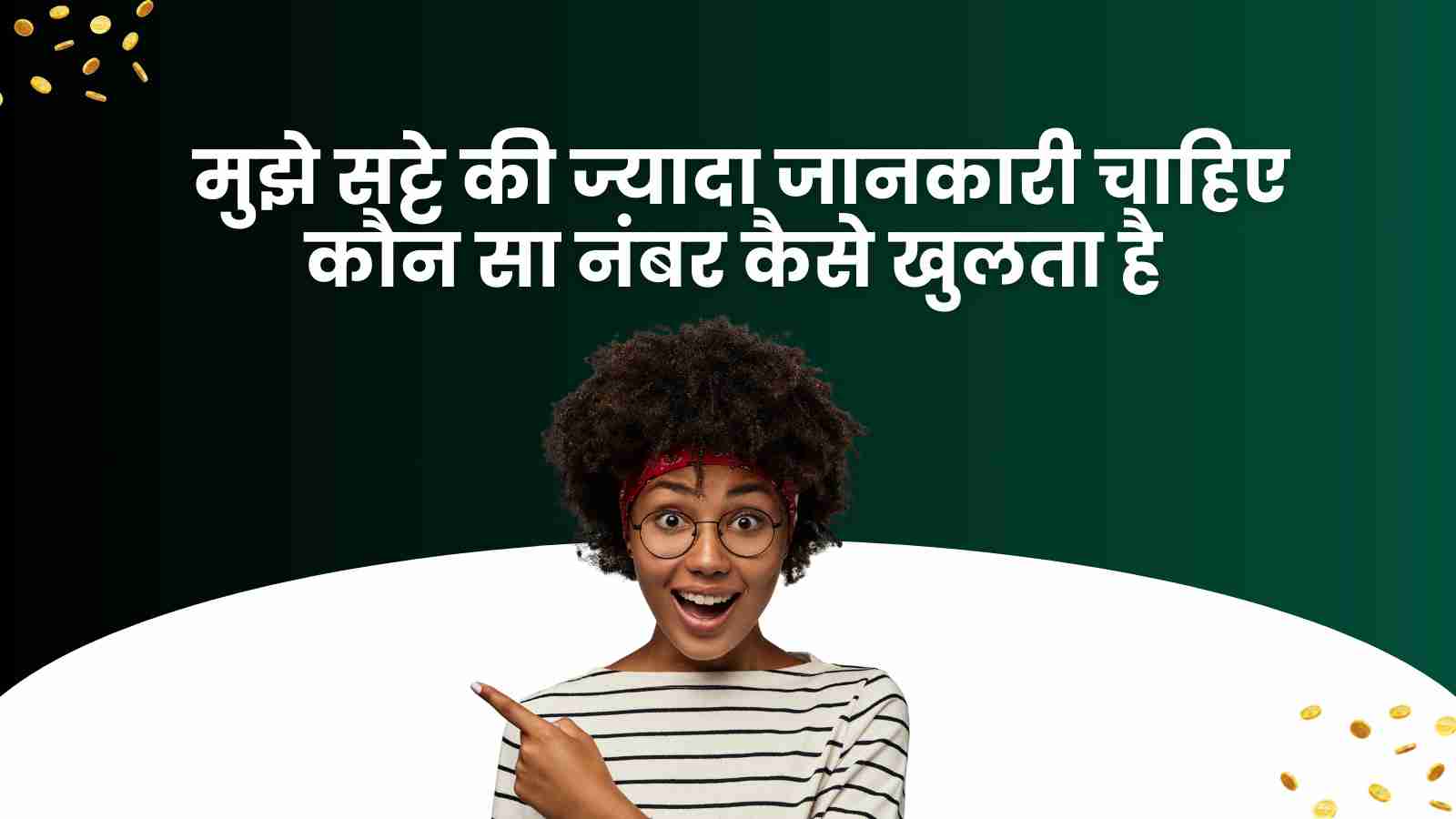 image of सट्टा नंबर जानकारी