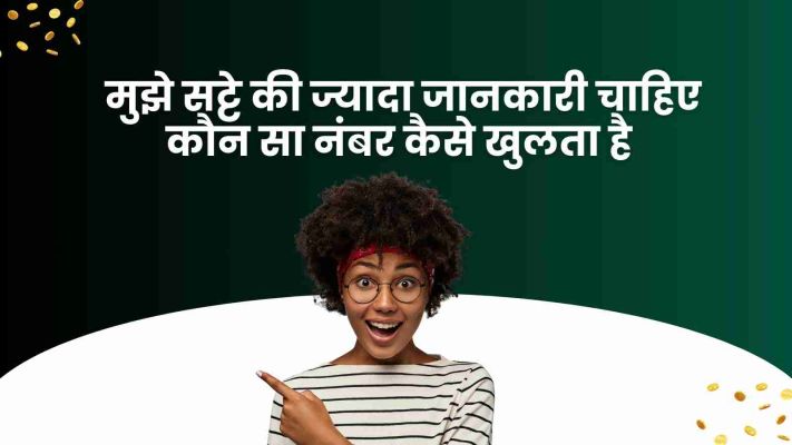 सट्टा नंबर जानकारी